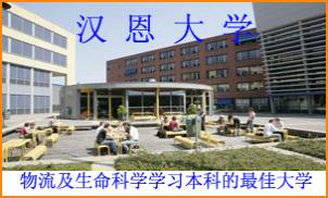 汉恩大学-荷兰特色大学