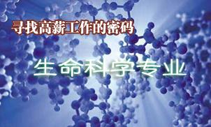 寻找高薪工作的密码--生命科学专业