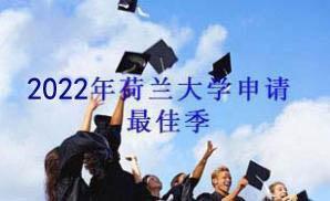 2022年荷兰大学秋季申请最佳季
